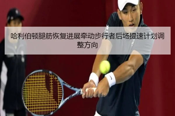 哈利伯顿腿筋恢复进展牵动步行者后场提速计划调整方向