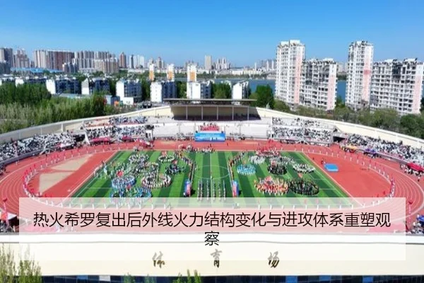 热火希罗复出后外线火力结构变化与进攻体系重塑观察