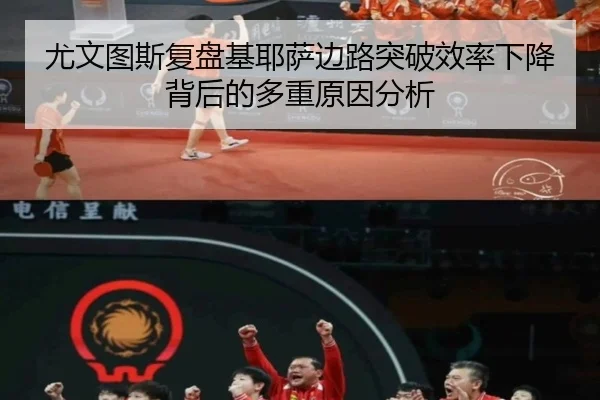 尤文图斯复盘基耶萨边路突破效率下降背后的多重原因分析